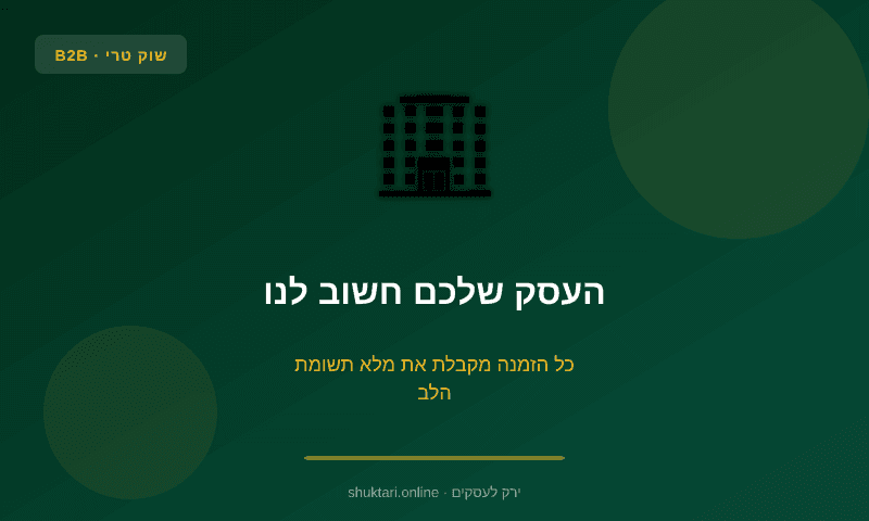 העסק שלכם חשוב לנו