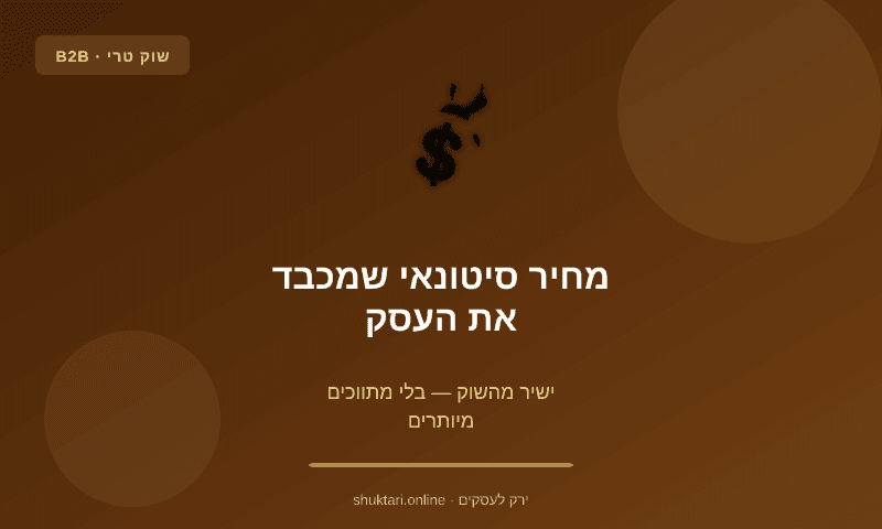 מחיר סיטונאי שמכבד את העסק