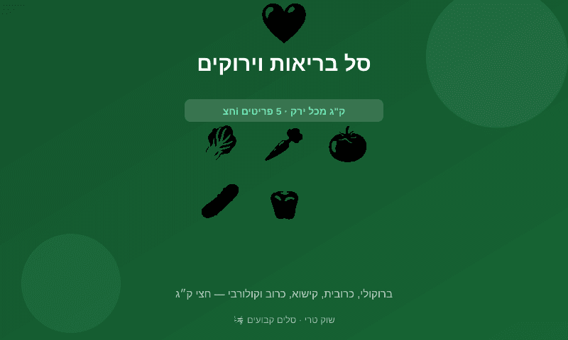 סל בריאות וירוקים