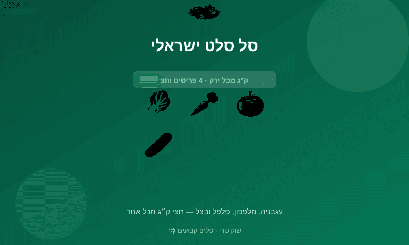 סל סלט ישראלי