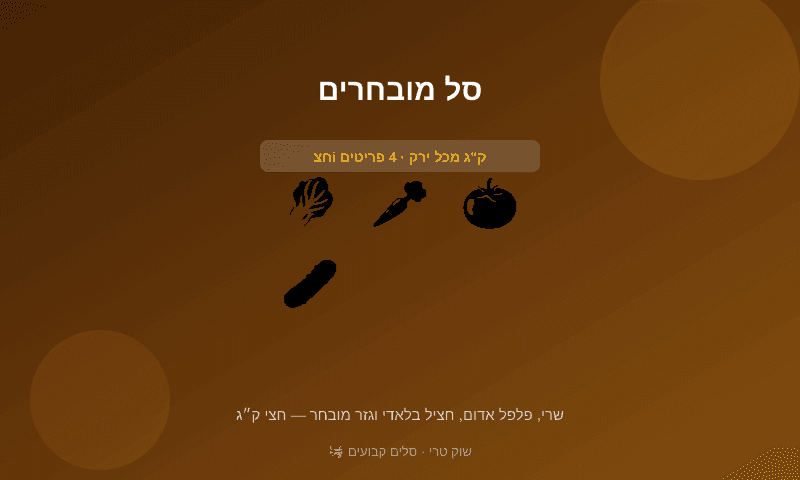 סל מובחרים