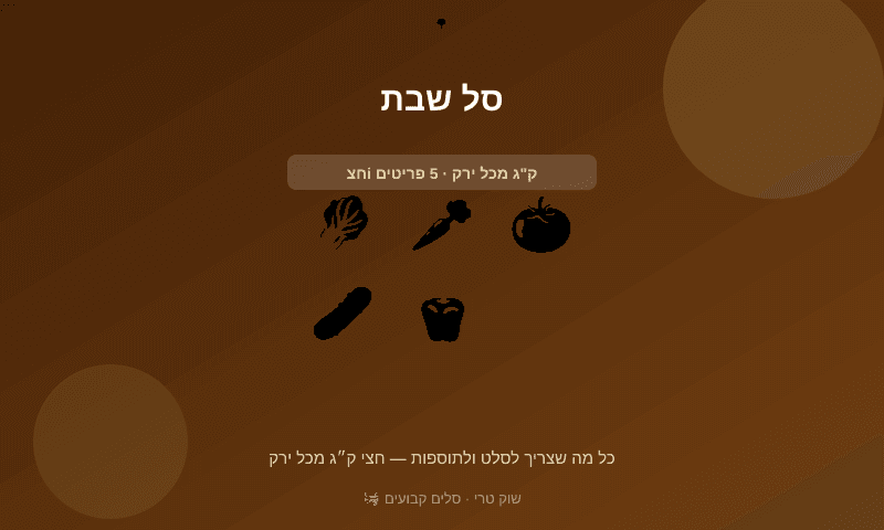 סל שבת