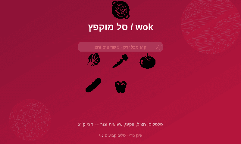 סל מוקפץ / wok